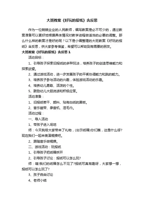 大班教案《好玩的报纸》含反思