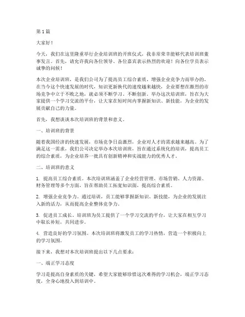 企业培训班董事发言稿(3篇)