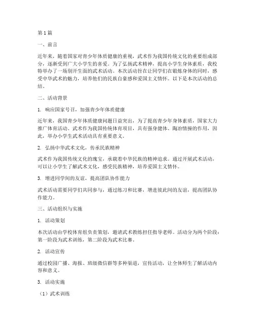 小学生武术活动总结(3篇)
