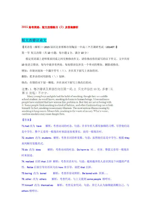 2015高考英语：短文改错练习(2)及答案