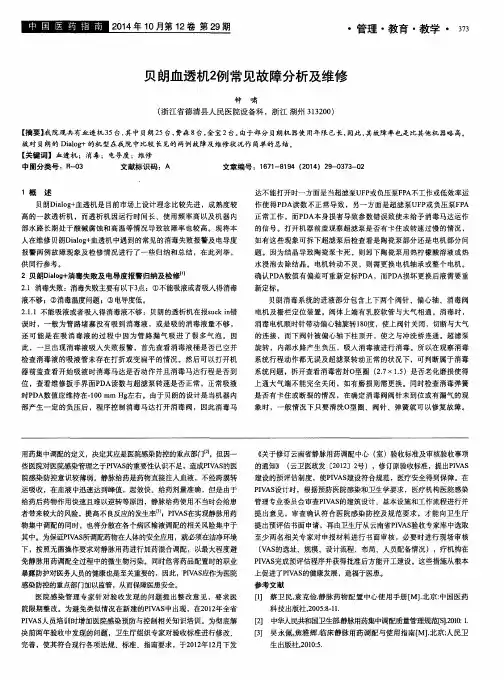贝朗血透机2例常见故障分析及维修