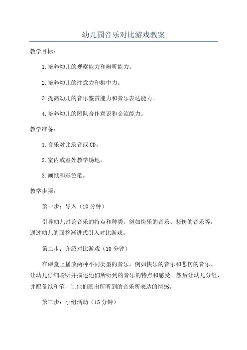 幼儿园音乐对比游戏教案