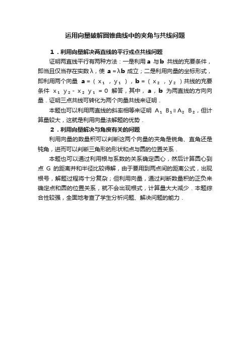 运用向量破解圆锥曲线中的夹角与共线问题