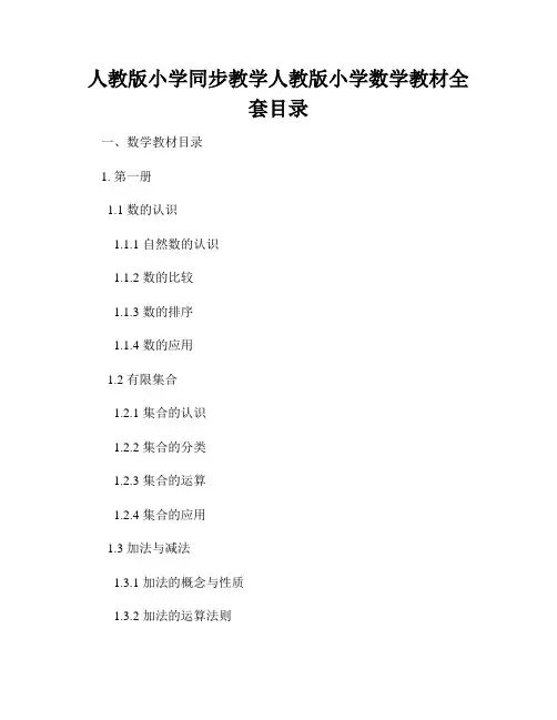人教版小学同步教学人教版小学数学教材全套目录