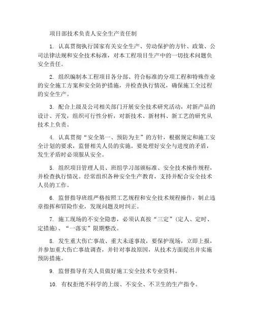 项目部技术负责人安全生产责任制