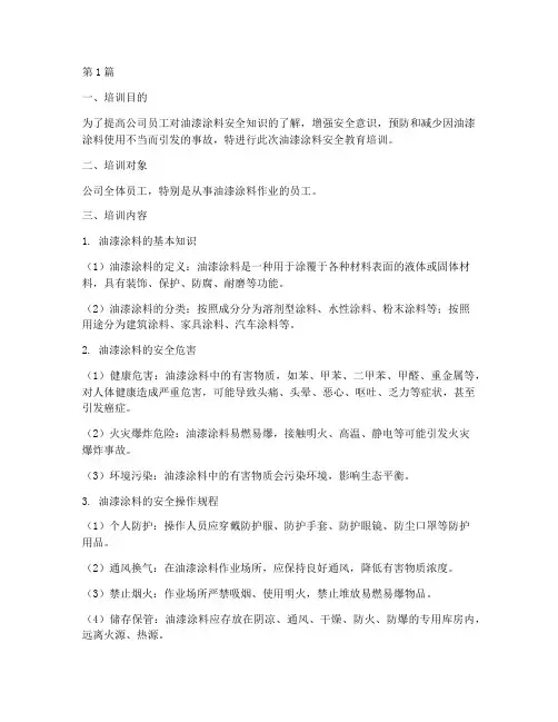 油漆涂料安全教育培训(2篇)