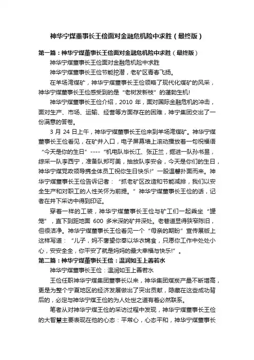 神华宁煤董事长王俭面对金融危机险中求胜（最终版）