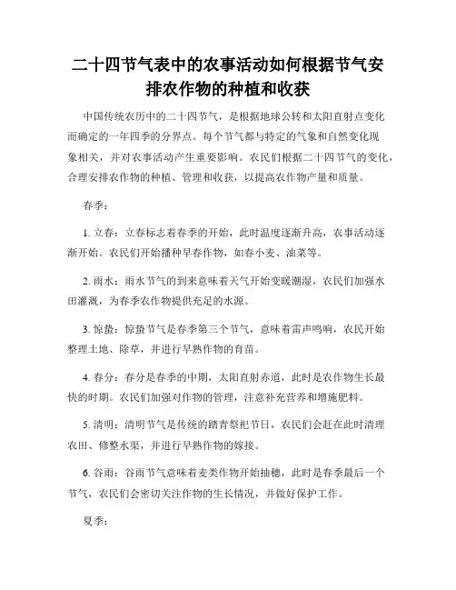 二十四节气表中的农事活动如何根据节气安排农作物的种植和收获