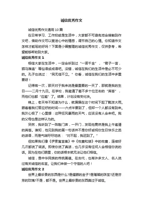 诚信优秀作文通用10篇