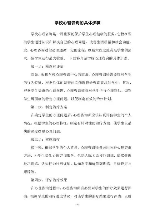 学校心理咨询的具体步骤