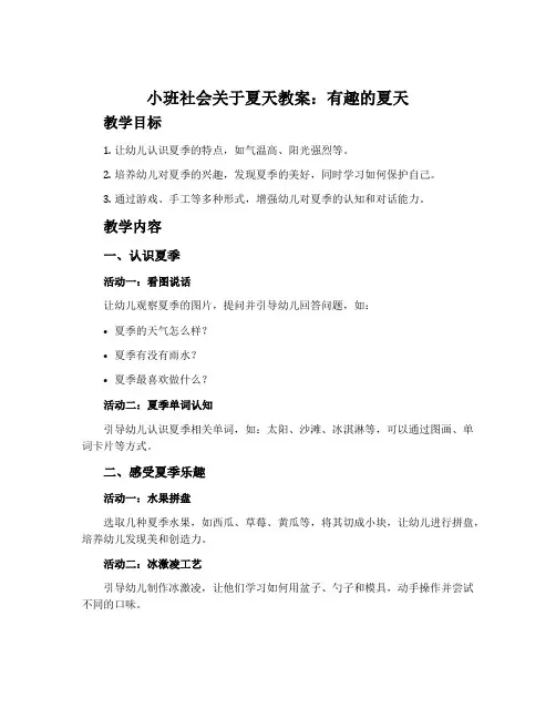 小班社会关于夏天教案：有趣的夏天