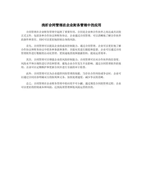 浅析合同管理在企业财务管理中的应用