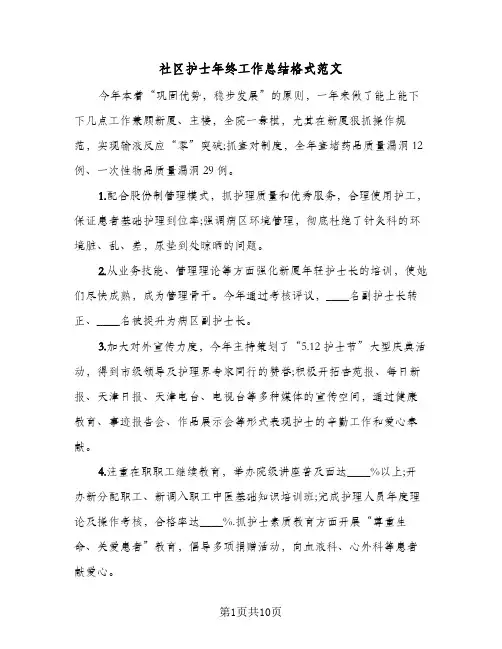 社区护士年终工作总结格式范文（5篇）
