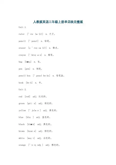 人教版英语三年级上册单词表完整版