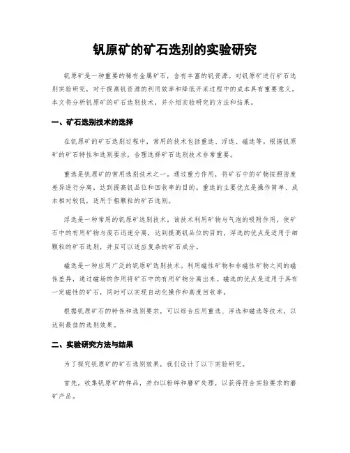 钒原矿的矿石选别的实验研究