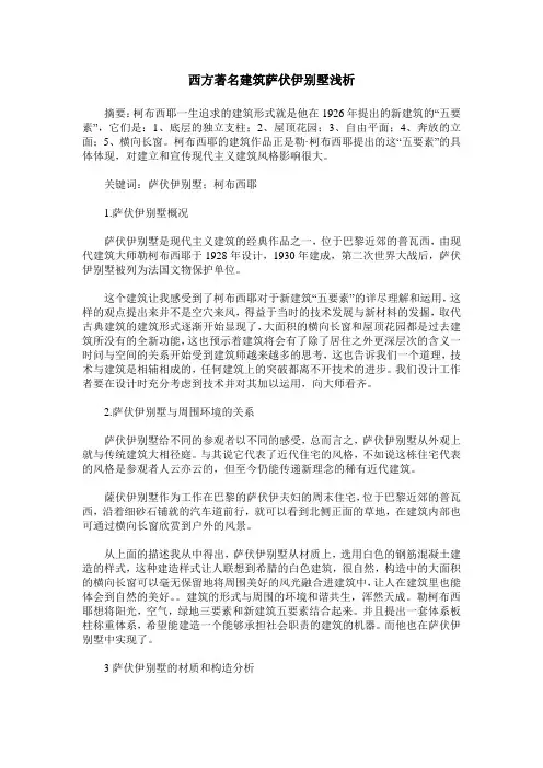 西方著名建筑萨伏伊别墅浅析