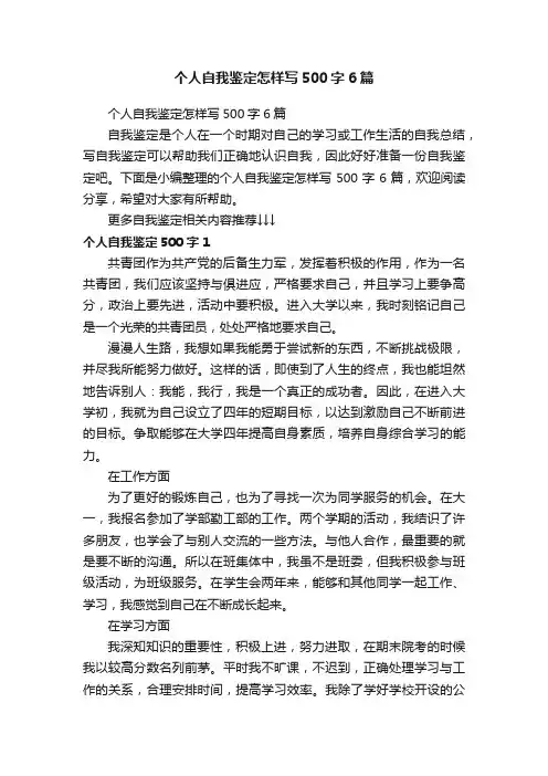 个人自我鉴定怎样写500字6篇