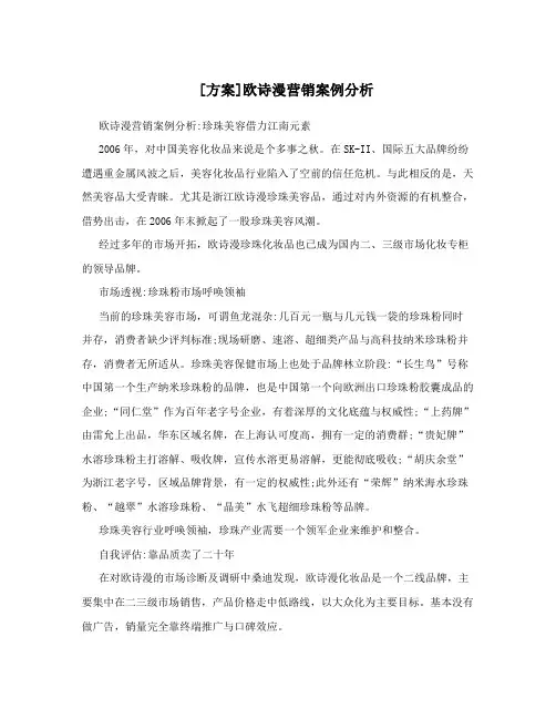 [方案]欧诗漫营销案例分析