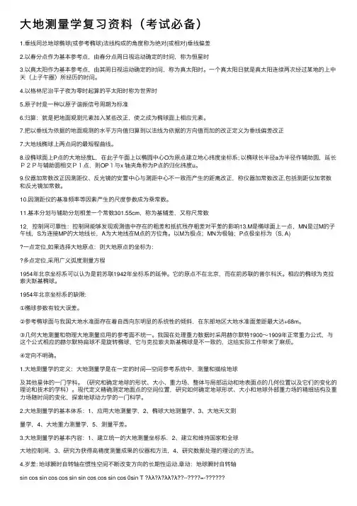 大地测量学复习资料（考试必备）