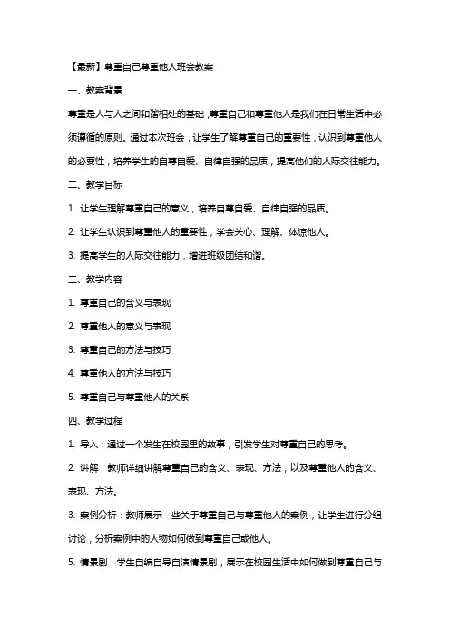 尊重自己尊重他人班会教案