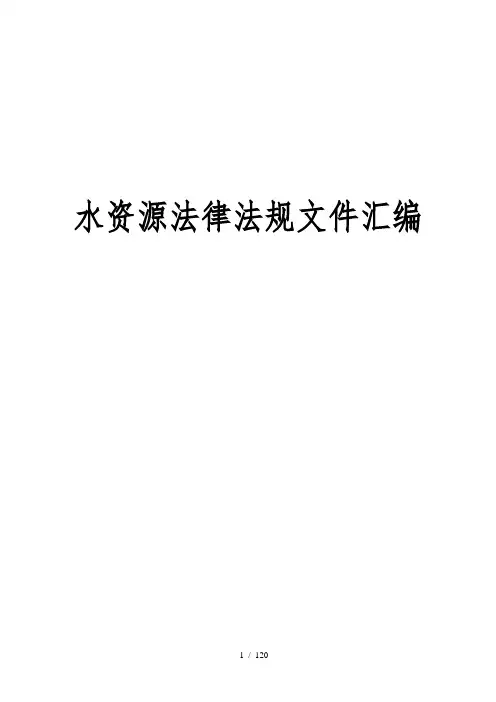 水资源管理法律法规汇编