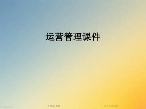 运营管理课件