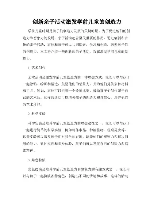 创新亲子活动激发学前儿童的创造力