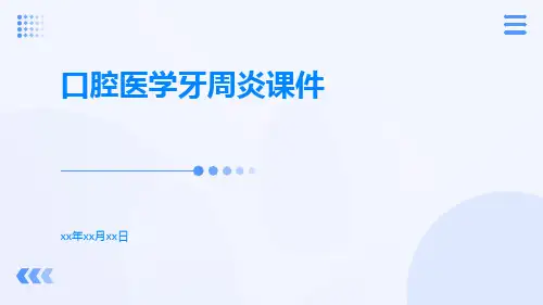 口腔医学牙周炎课件
