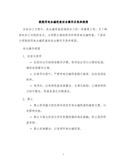 铣削用电永磁吸盘安全操作及保养规程