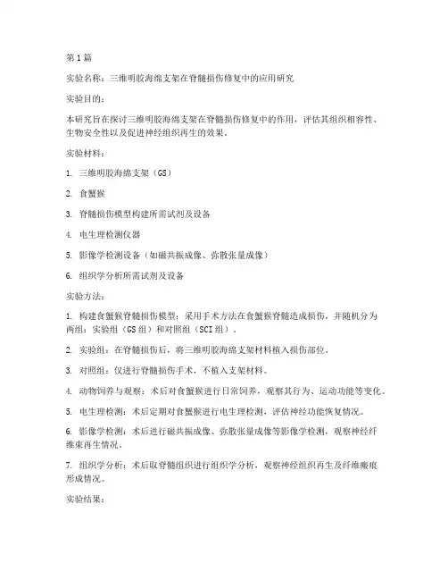 脊髓神经组织实验报告(3篇)
