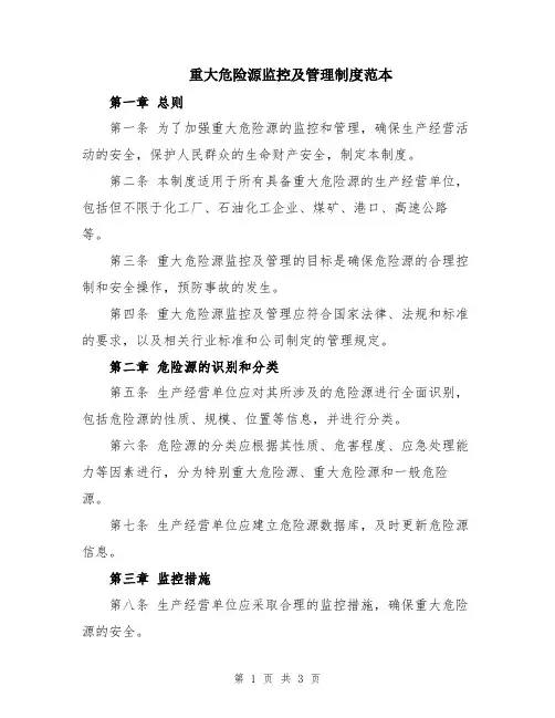 重大危险源监控及管理制度范本