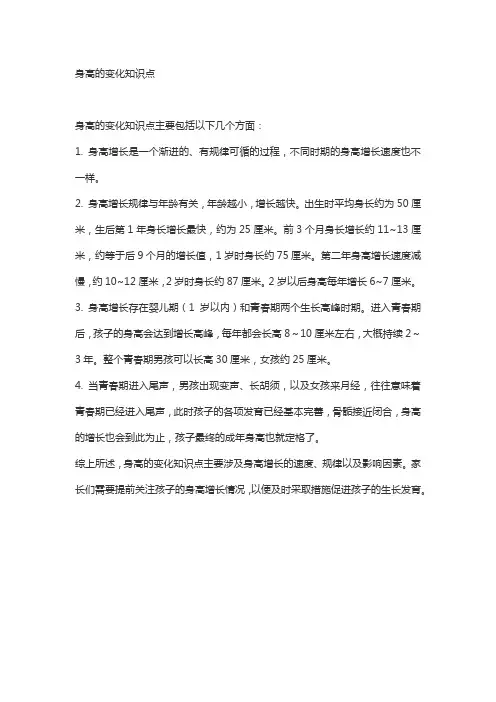 身高的变化知识点