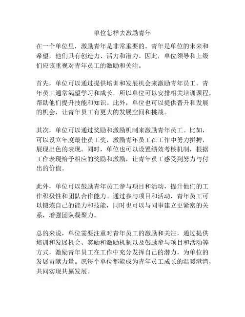 单位怎样去激励青年
