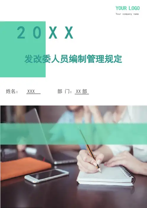 发改委人员编制管理规定.doc