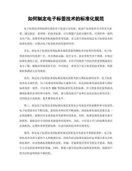 如何制定电子标签技术的标准化规范