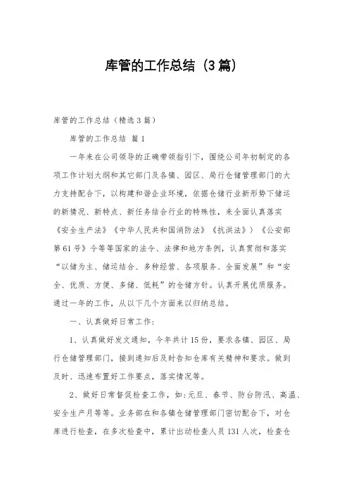 库管的工作总结(3篇)