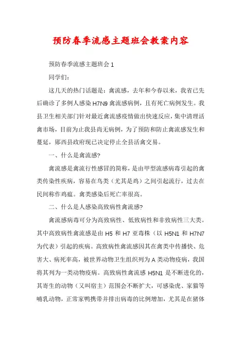 预防春季流感主题班会教案内容