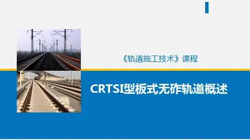 板式无砟轨道—CRTSI型板式无砟轨道