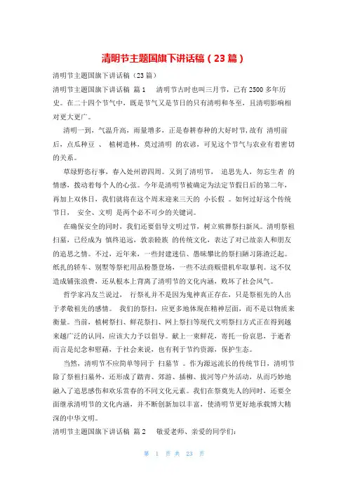 清明节主题国旗下讲话稿(23篇)