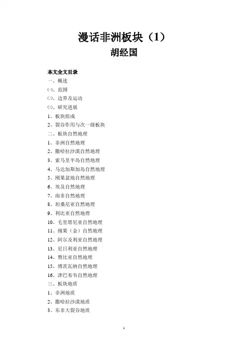 漫话非洲板块(1)