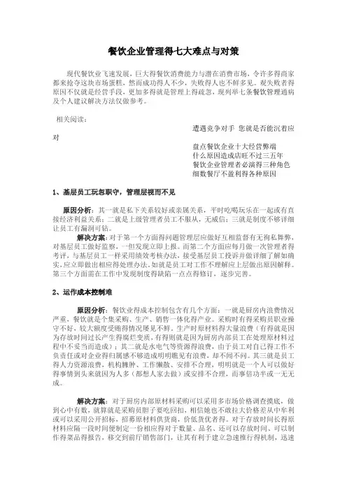 餐饮企业管理的七大难点与对策