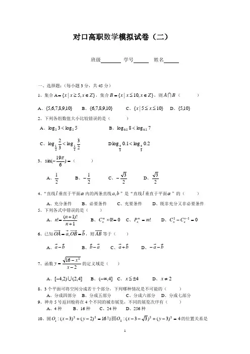 对口高职数学模拟试卷(二)