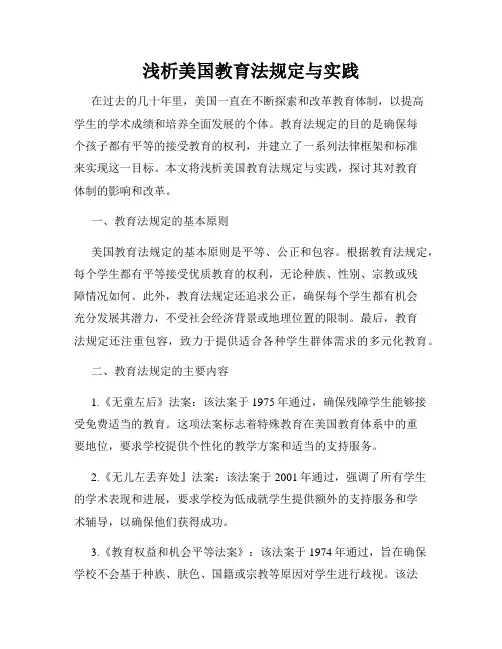 浅析美国教育法规定与实践