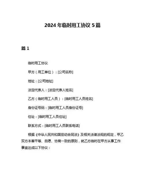 2024年临时用工协议5篇