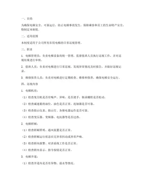 电梯日常巡视管理制度