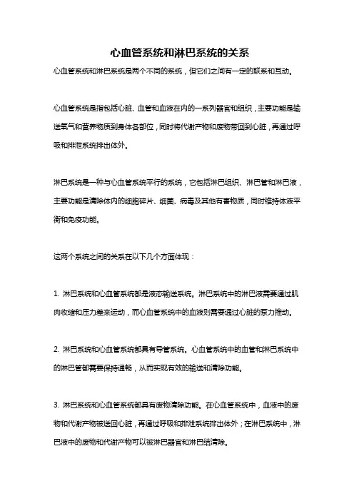 心血管系统和淋巴系统的关系