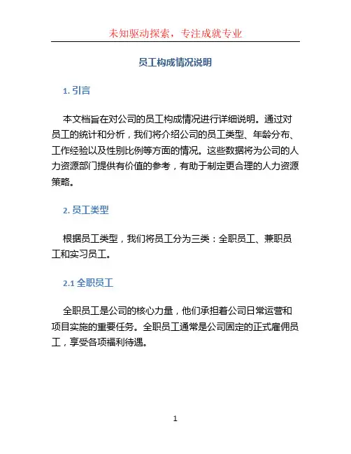 员工构成情况说明