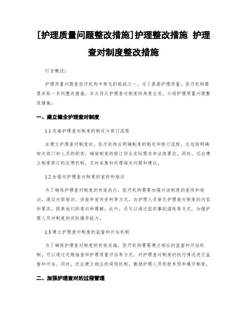[护理质量问题整改措施]护理整改措施 护理查对制度整改措施