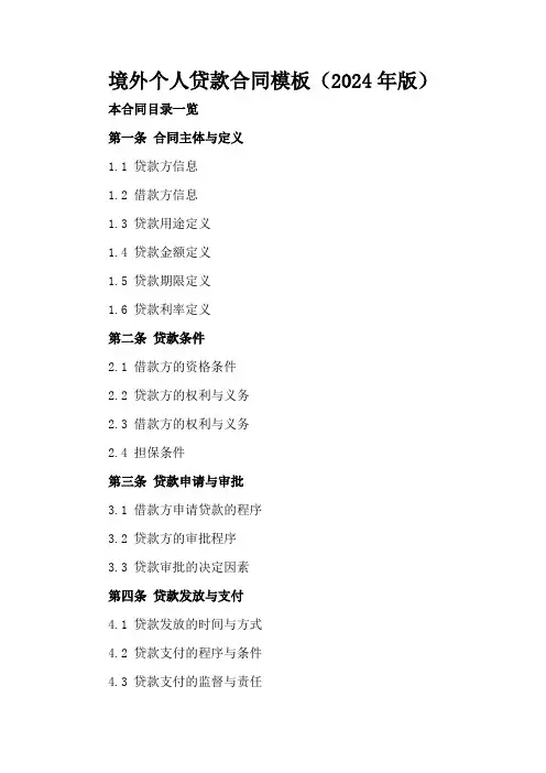 境外个人贷款合同模板(2024年版)