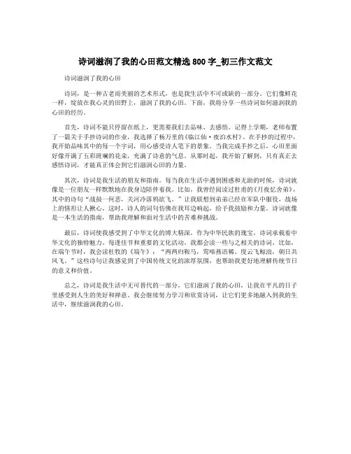 诗词滋润了我的心田范文精选800字_初三作文范文
